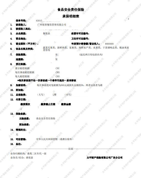 食品安全責(zé)任險承保明細(xì)